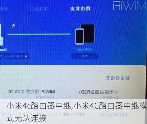 小米4c路由器中继,小米4C路由器中继模式无法连接