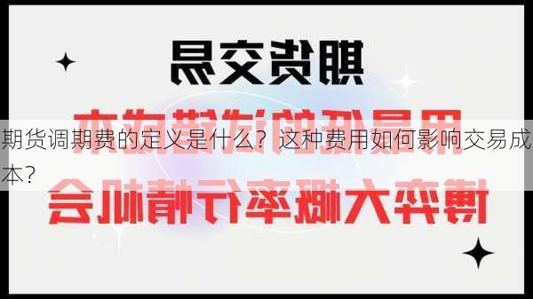 期货调期费的定义是什么？这种费用如何影响交易成本？