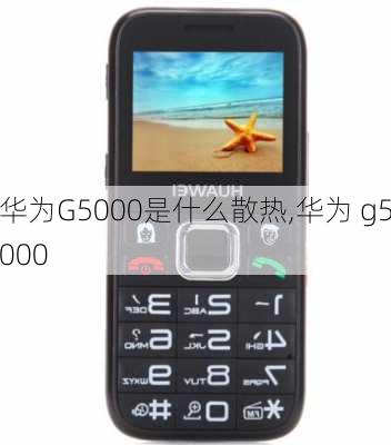 华为G5000是什么散热,华为 g5000