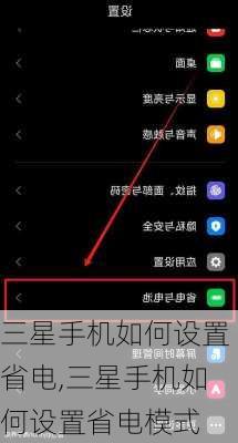 三星手机如何设置省电,三星手机如何设置省电模式