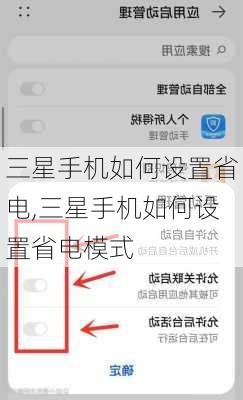 三星手机如何设置省电,三星手机如何设置省电模式