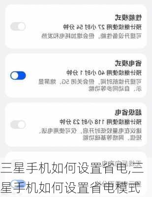 三星手机如何设置省电,三星手机如何设置省电模式