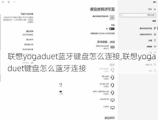 联想yogaduet蓝牙键盘怎么连接,联想yoga duet键盘怎么蓝牙连接