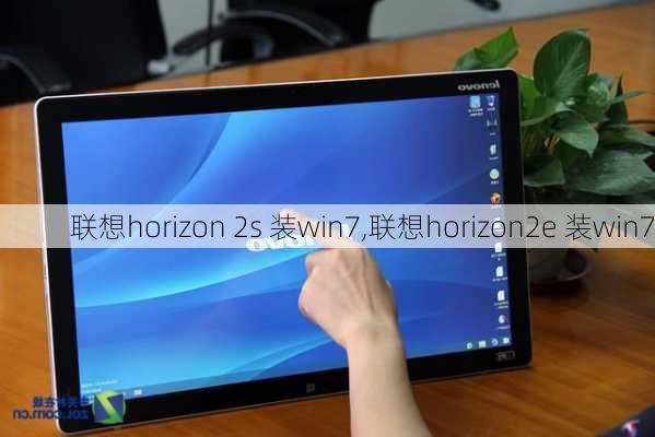 联想horizon 2s 装win7,联想horizon2e 装win7