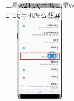三星w21 5g手机,三星w215g手机怎么截屏