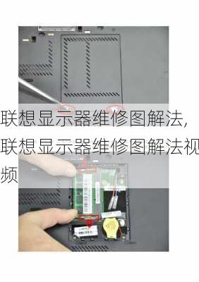 联想显示器维修图解法,联想显示器维修图解法视频