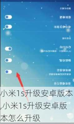 小米1s升级安卓版本,小米1s升级安卓版本怎么升级