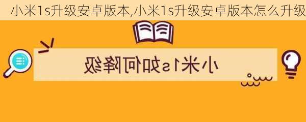 小米1s升级安卓版本,小米1s升级安卓版本怎么升级