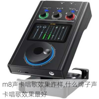 m8声卡唱歌效果咋样,什么牌子声卡唱歌效果最好