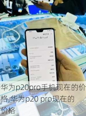 华为p20pro手机现在的价格,华为p20 pro现在的价格