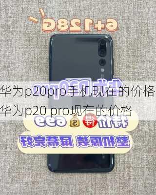 华为p20pro手机现在的价格,华为p20 pro现在的价格