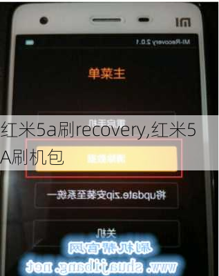 红米5a刷recovery,红米5A刷机包