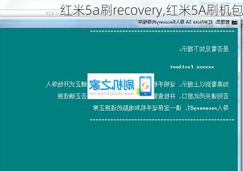 红米5a刷recovery,红米5A刷机包