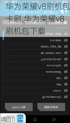 华为荣耀v8刷机包卡刷,华为荣耀v8刷机包下载