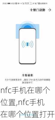 nfc手机在哪个位置,nfc手机在哪个位置打开