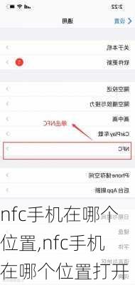 nfc手机在哪个位置,nfc手机在哪个位置打开