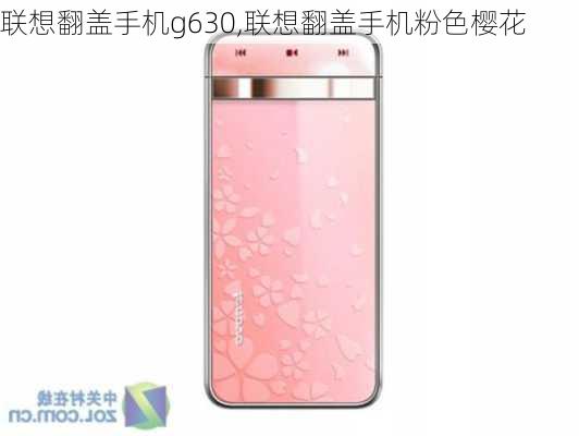 联想翻盖手机g630,联想翻盖手机粉色樱花