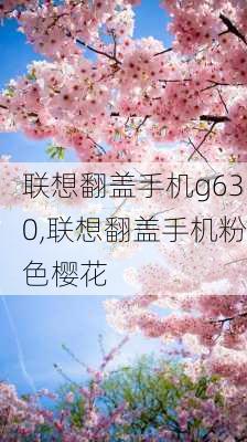 联想翻盖手机g630,联想翻盖手机粉色樱花