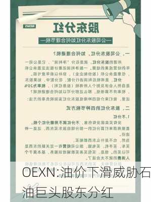 OEXN:油价下滑威胁石油巨头股东分红