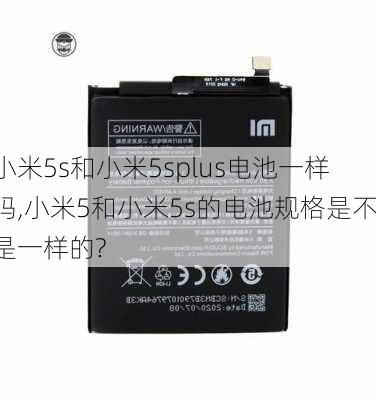 小米5s和小米5splus电池一样吗,小米5和小米5s的电池规格是不是一样的?