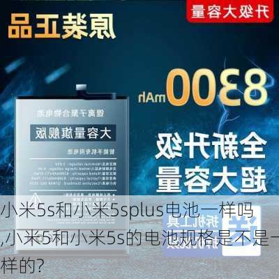 小米5s和小米5splus电池一样吗,小米5和小米5s的电池规格是不是一样的?