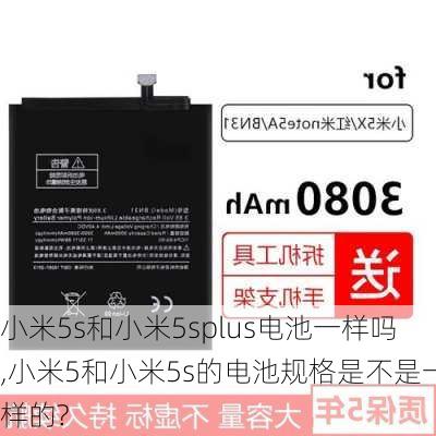 小米5s和小米5splus电池一样吗,小米5和小米5s的电池规格是不是一样的?
