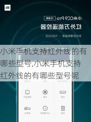 小米手机支持红外线的有哪些型号,小米手机支持红外线的有哪些型号呢