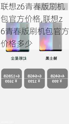 联想z6青春版刷机包官方价格,联想z6青春版刷机包官方价格多少