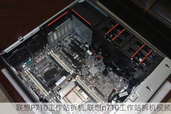 联想P710工作站拆机,联想p710工作站拆机视频