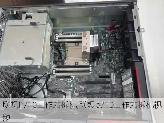 联想P710工作站拆机,联想p710工作站拆机视频