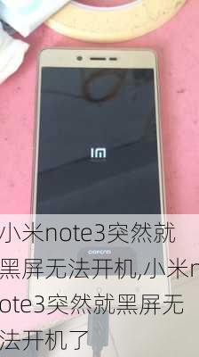 小米note3突然就黑屏无法开机,小米note3突然就黑屏无法开机了