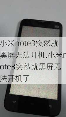 小米note3突然就黑屏无法开机,小米note3突然就黑屏无法开机了