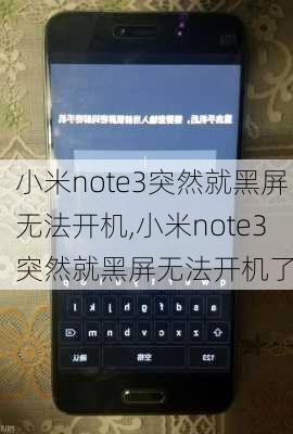 小米note3突然就黑屏无法开机,小米note3突然就黑屏无法开机了