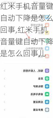 红米手机音量键自动下降是怎么回事,红米手机音量键自动下降是怎么回事儿