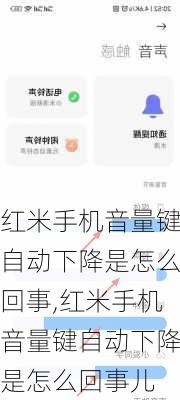 红米手机音量键自动下降是怎么回事,红米手机音量键自动下降是怎么回事儿