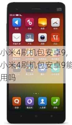 小米4刷机包安卓9,小米4刷机包安卓9能用吗