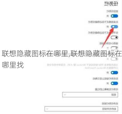 联想隐藏图标在哪里,联想隐藏图标在哪里找