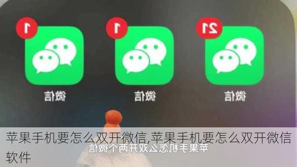 苹果手机要怎么双开微信,苹果手机要怎么双开微信软件