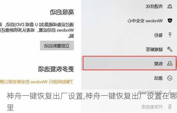 神舟一键恢复出厂设置,神舟一键恢复出厂设置在哪里