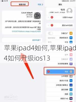 苹果ipad4如何,苹果ipad4如何升级ios13