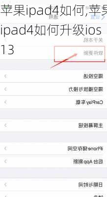 苹果ipad4如何,苹果ipad4如何升级ios13