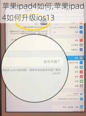 苹果ipad4如何,苹果ipad4如何升级ios13