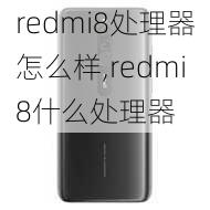 redmi8处理器怎么样,redmi8什么处理器