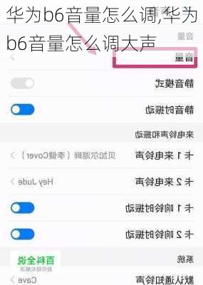华为b6音量怎么调,华为b6音量怎么调大声