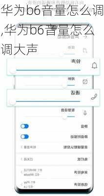 华为b6音量怎么调,华为b6音量怎么调大声