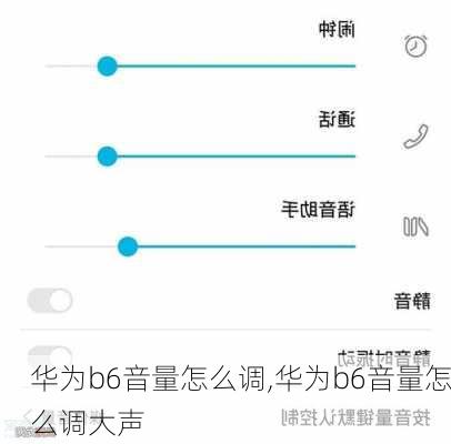 华为b6音量怎么调,华为b6音量怎么调大声