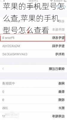 苹果的手机型号怎么查,苹果的手机型号怎么查看