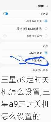三星a9定时关机怎么设置,三星a9定时关机怎么设置的