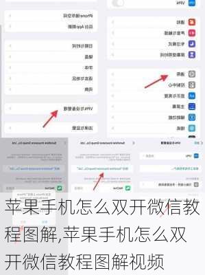 苹果手机怎么双开微信教程图解,苹果手机怎么双开微信教程图解视频