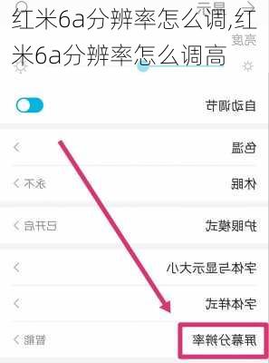 红米6a分辨率怎么调,红米6a分辨率怎么调高